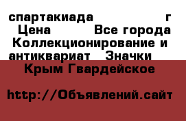 12.1) спартакиада : 1960 - 1961 г › Цена ­ 290 - Все города Коллекционирование и антиквариат » Значки   . Крым,Гвардейское